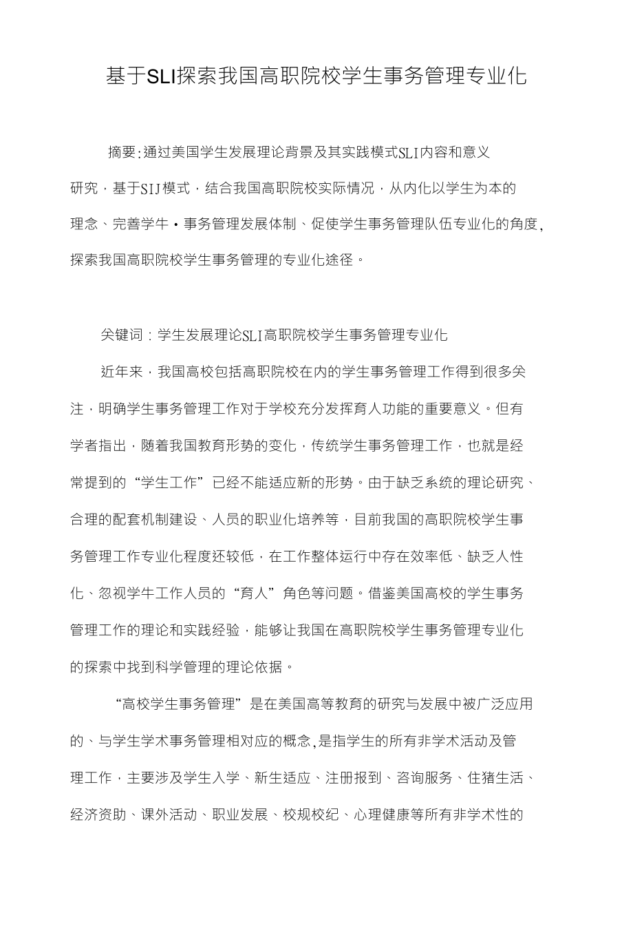 基于SLI探索我国高职院校学生事务管理专业化_第1页