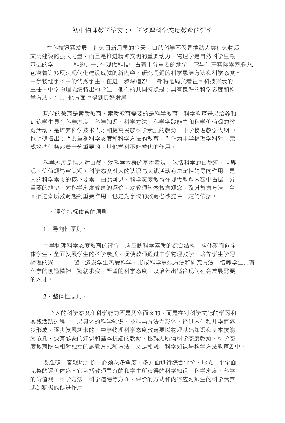 初中物理教学论文：中学物理科学态度教育的评价_第1页