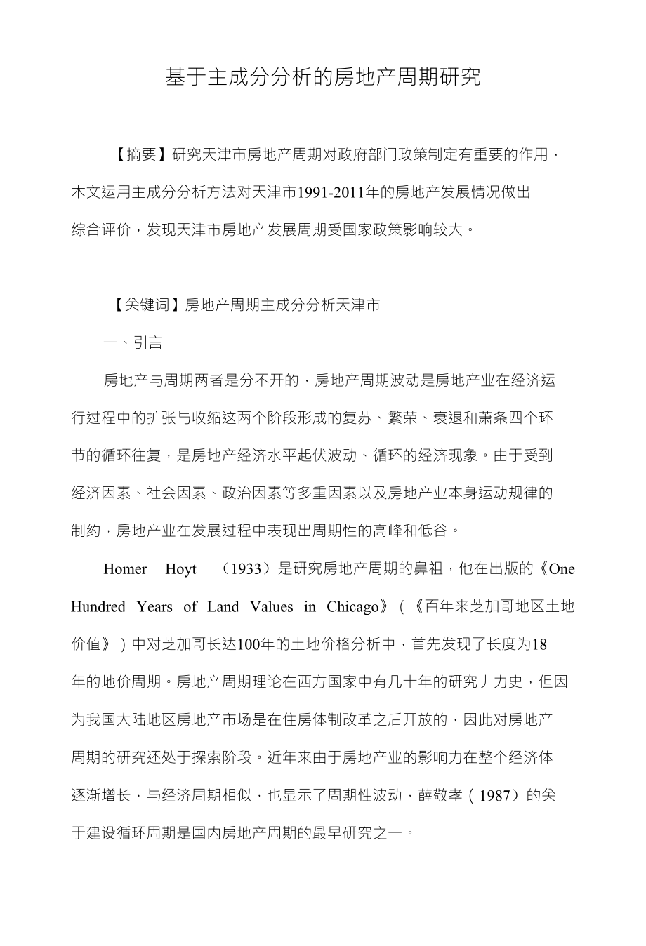 基于主成分分析的房地产周期研究_第1页