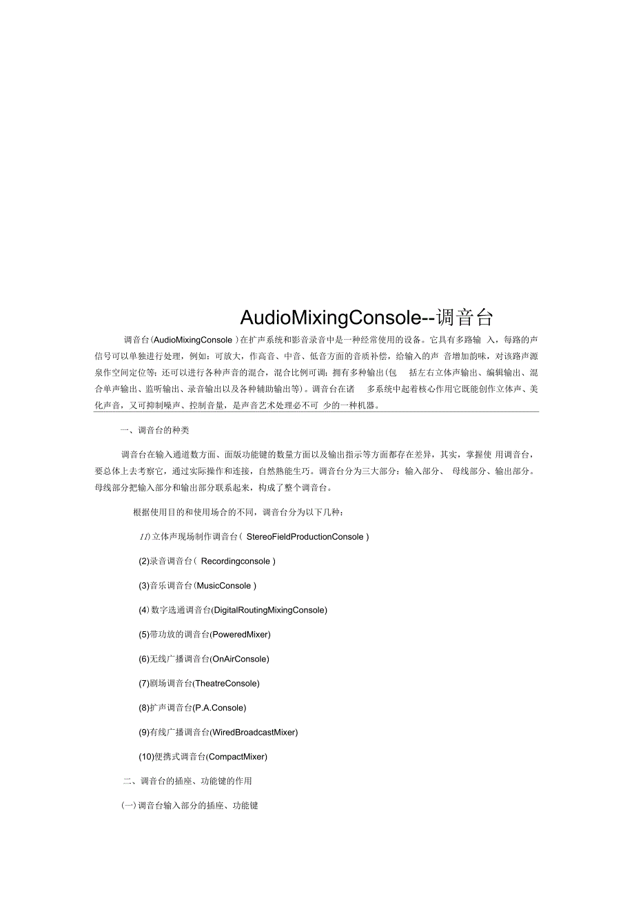 AudioMixingConsole--调音台_第1页