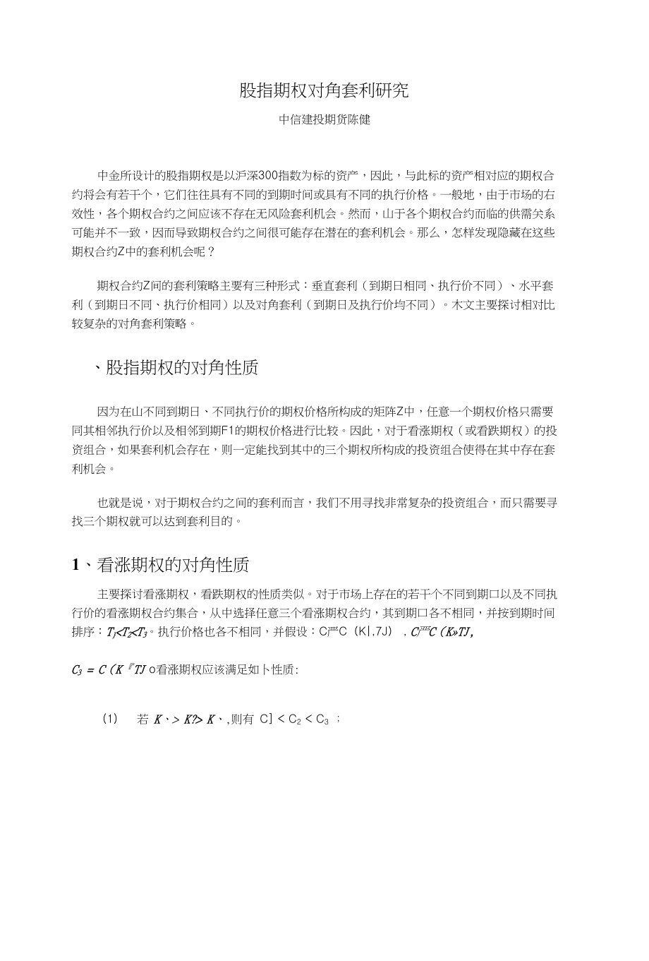 股指期权对角套利研究_第1页