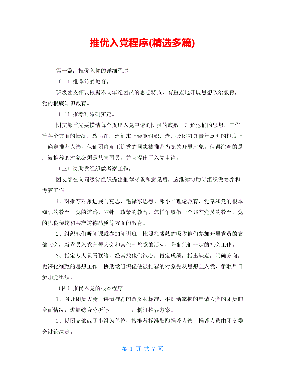 推优入党程序(精选多篇)【新】_第1页