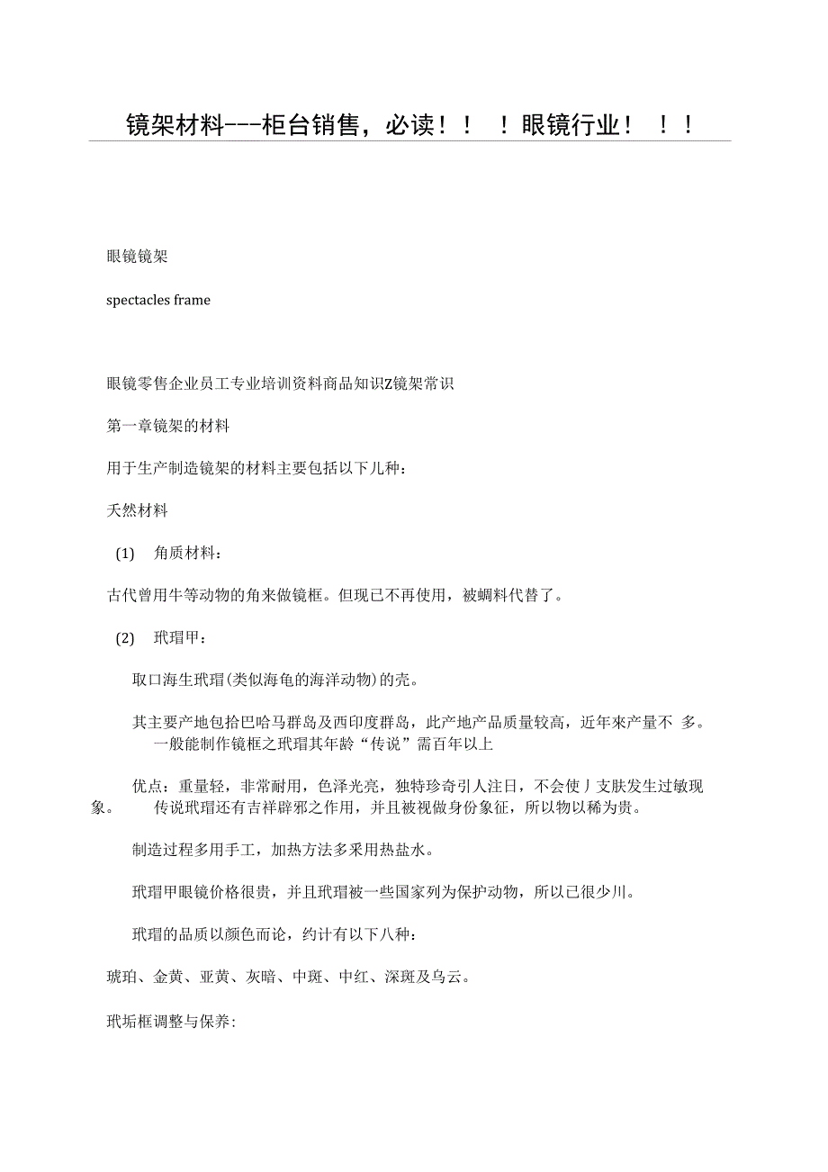 镜架材料---柜台销售必读！！ ！眼镜行业！ ! !_第1页