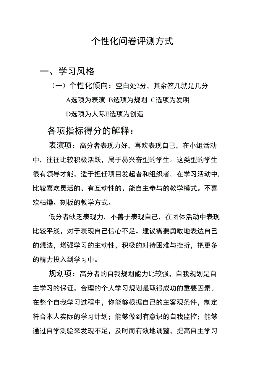 新个性化问卷评测分析标准(修订)_第1页