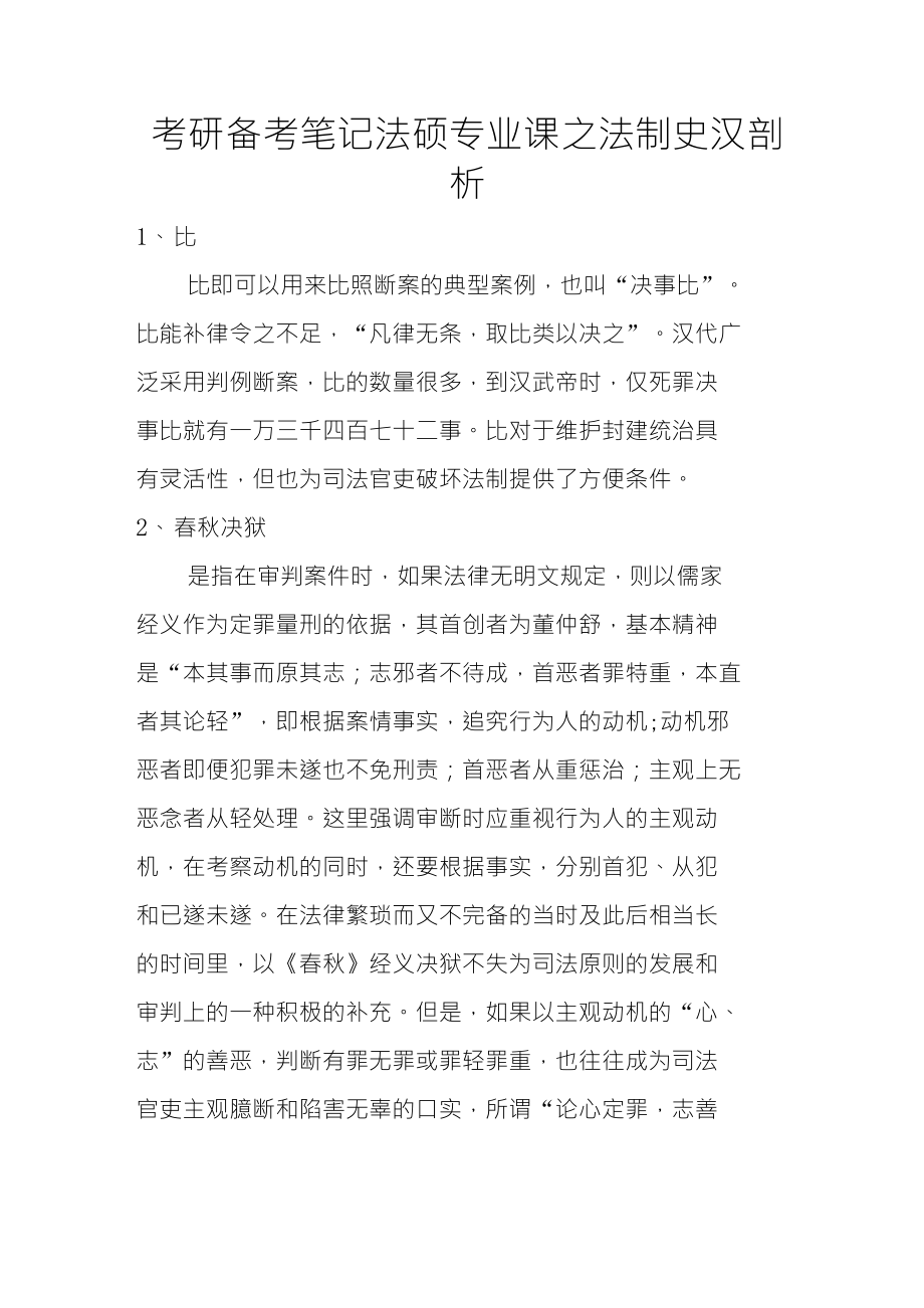 考研备考笔记法硕专业课之法制史汉剖析_第1页