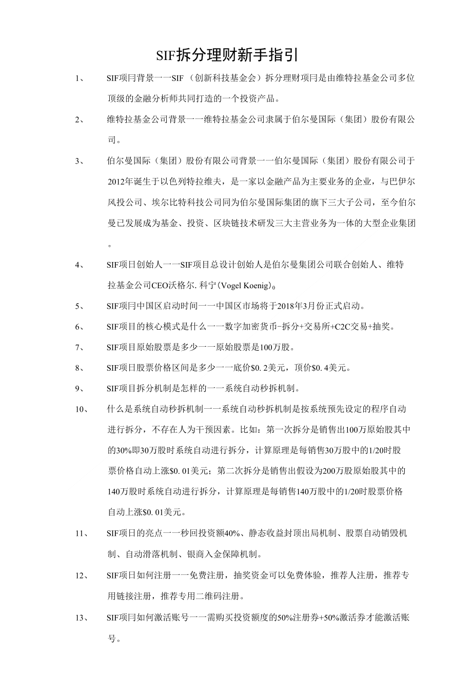 SIF拆分理财新手指引_第1页