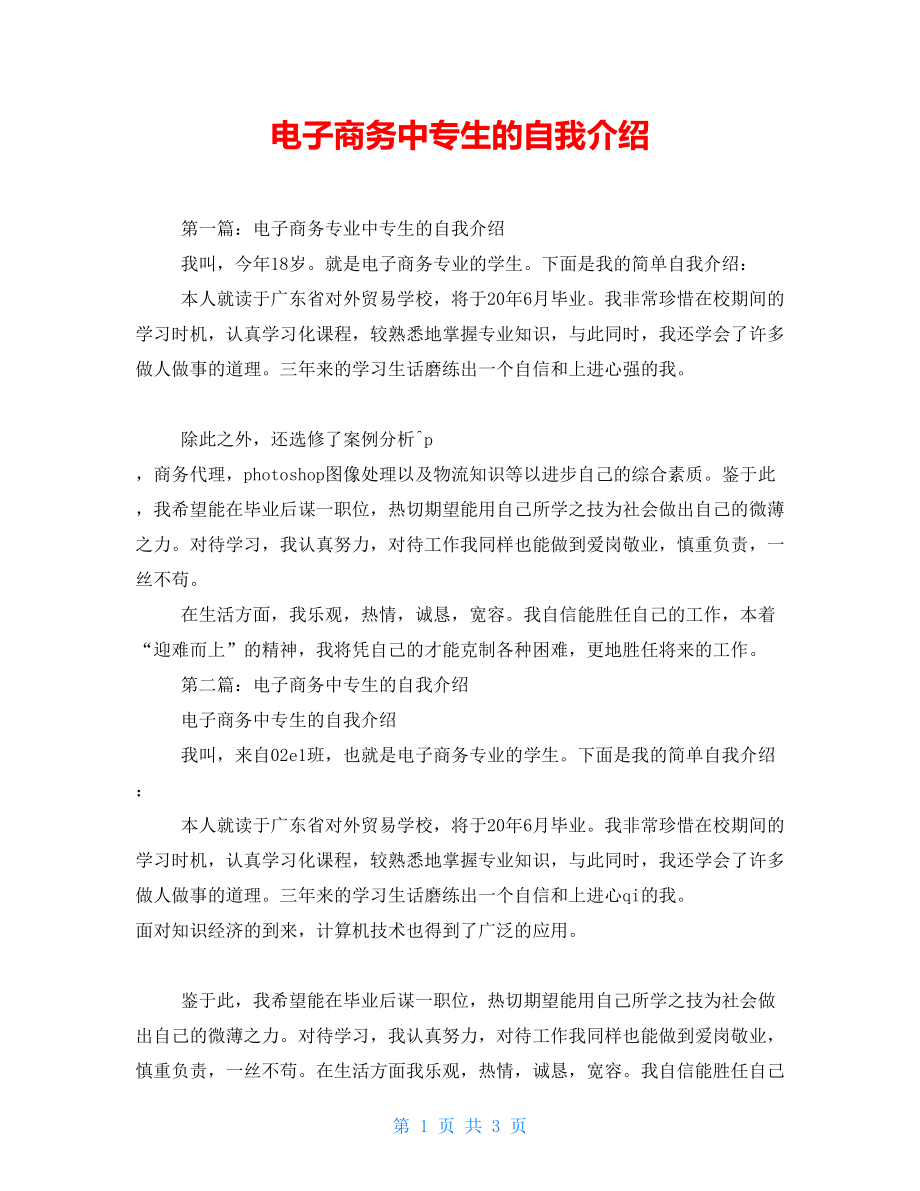 电子商务中专生的自我介绍【新】_第1页