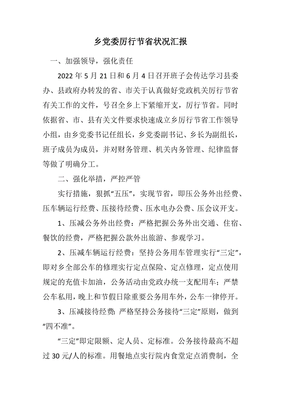 2022年乡党委厉行节约情况汇报_第1页