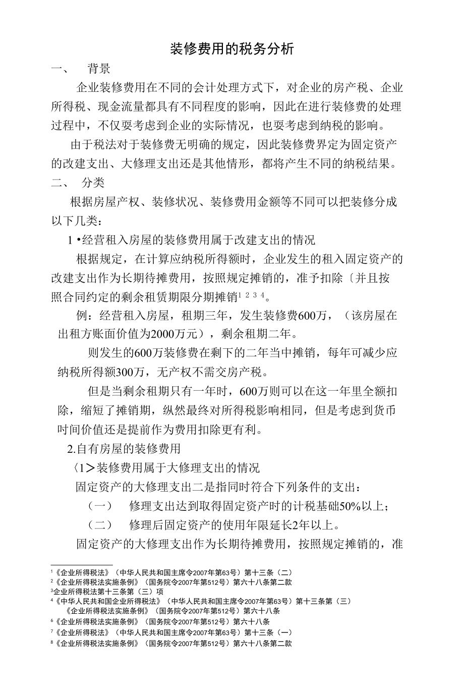 装修费用的税务分析_第1页