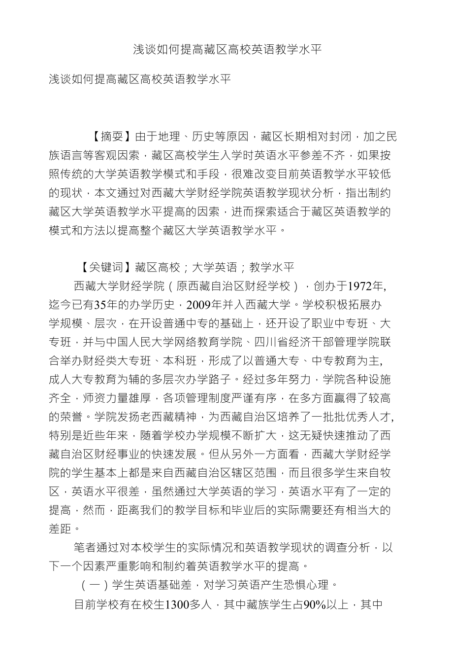 浅谈如何提高藏区高校英语教学水平_第1页
