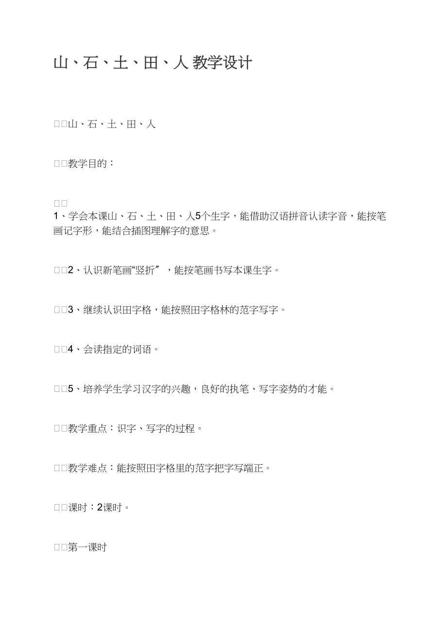 山、石、土、田、人 教学设计_第1页