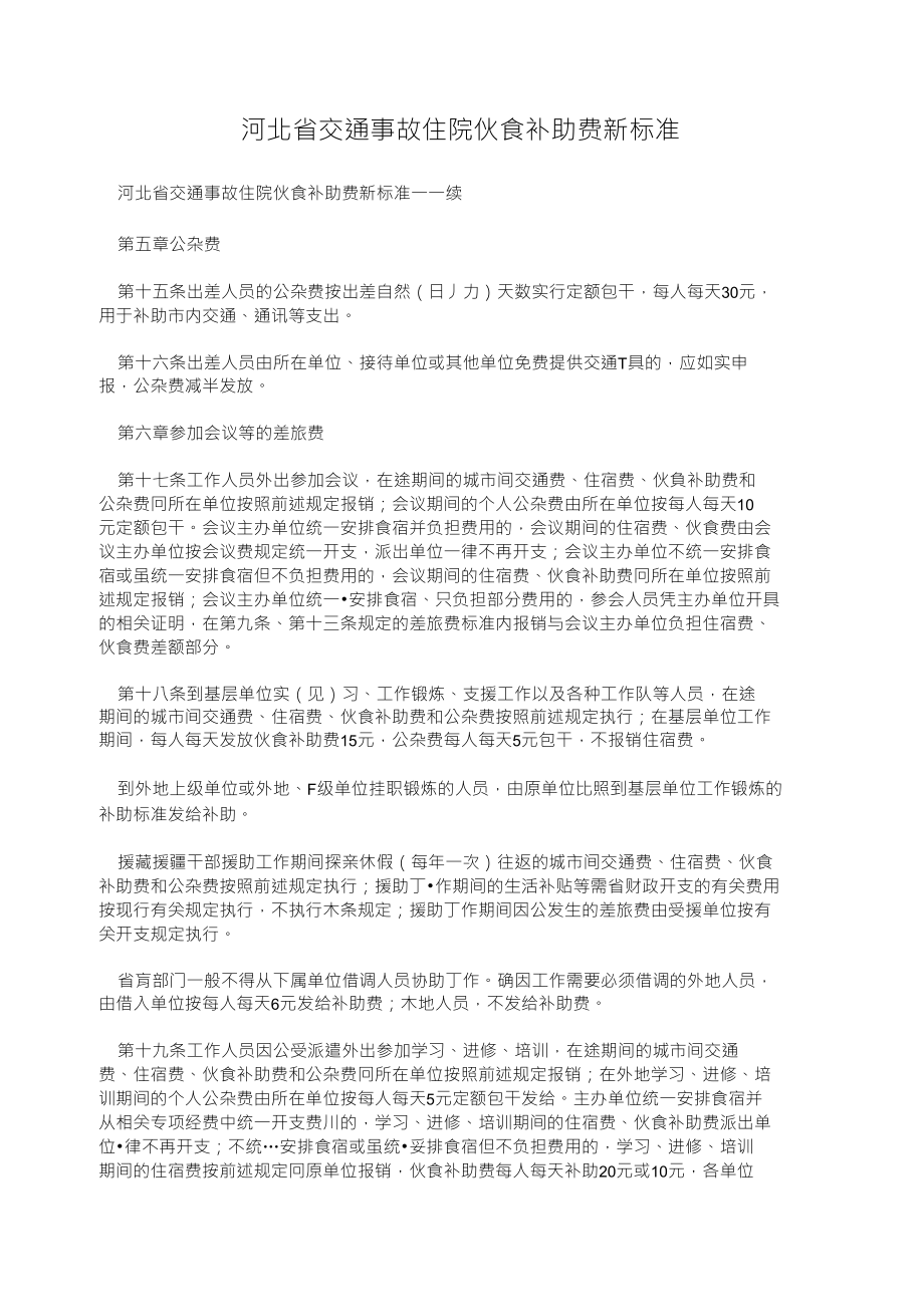 河北省交通事故住院伙食补助费新标准_第1页