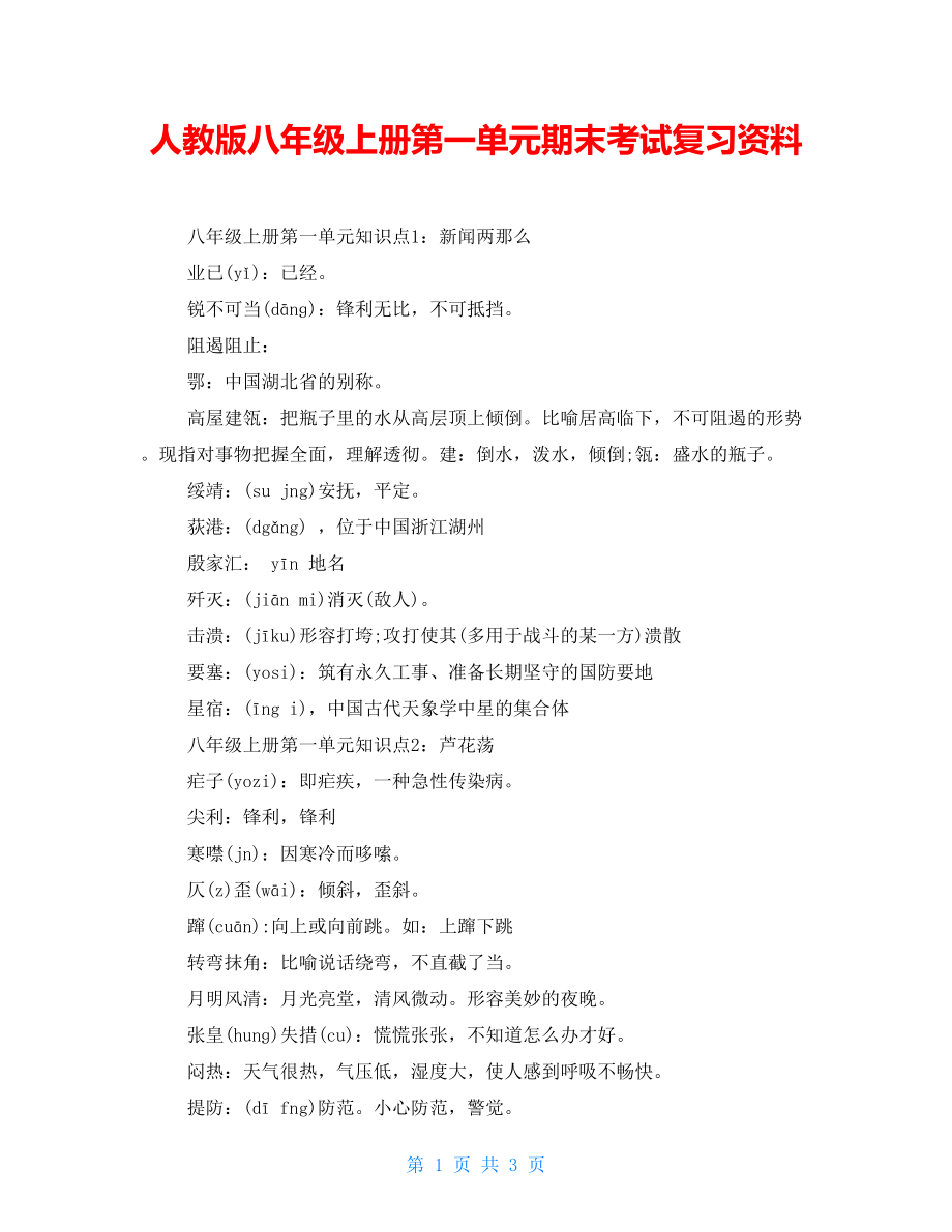 人教版八年级上册第一单元期末考试复习资料【新】_第1页