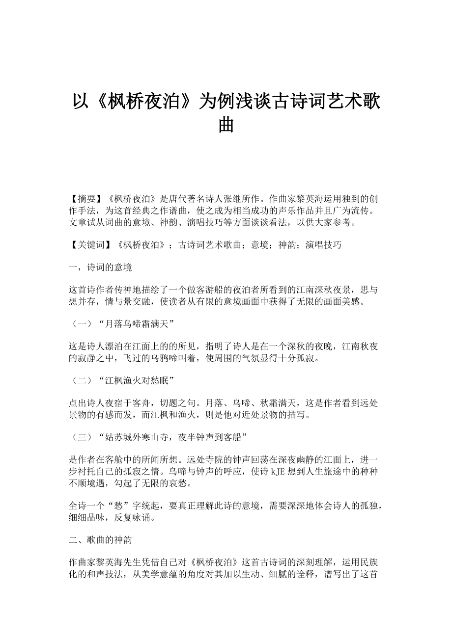 以《枫桥夜泊》为例浅谈古诗词艺术歌曲_第1页