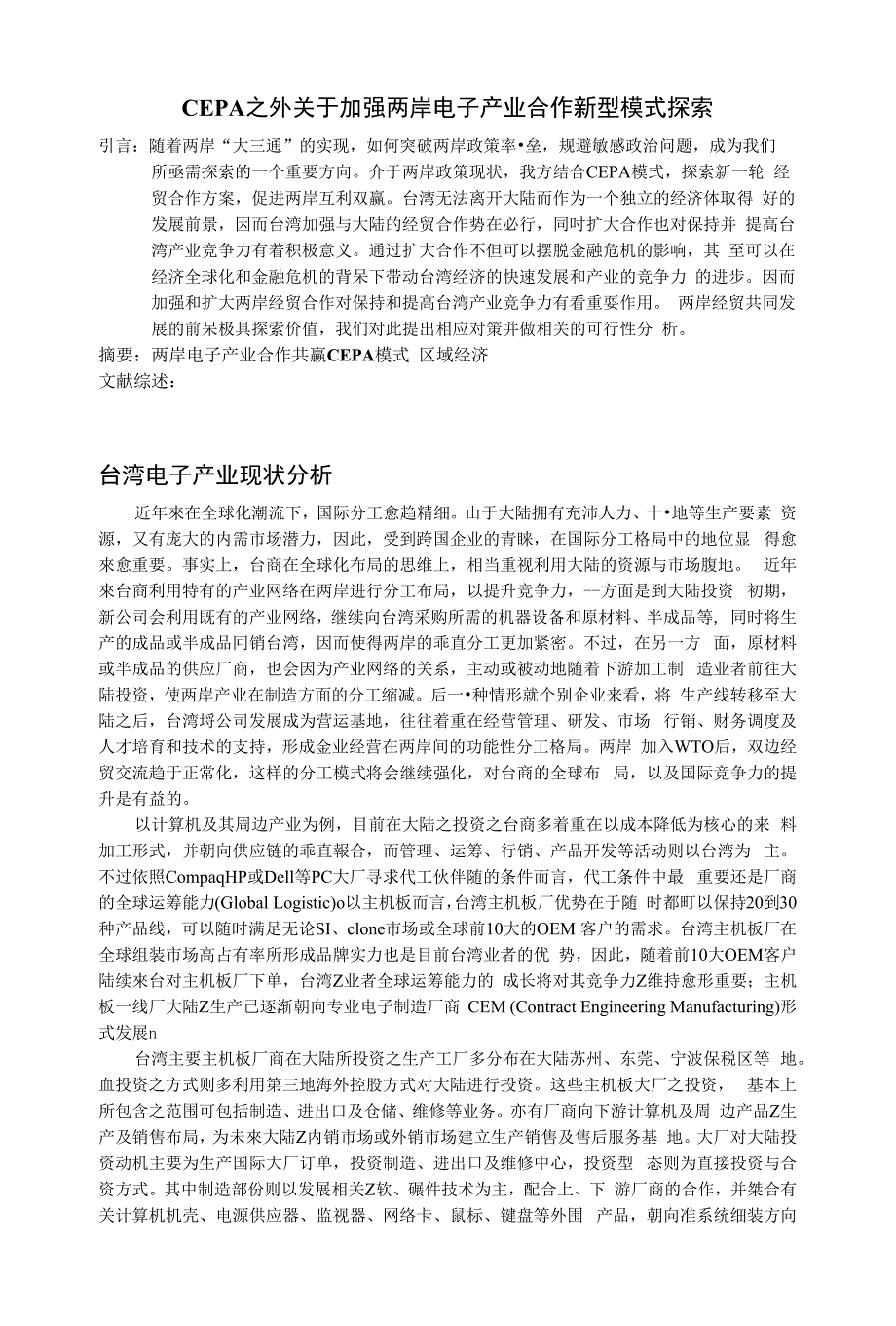 CEPA之外关于加强两岸电子产业合作新型模式探索初稿_第1页