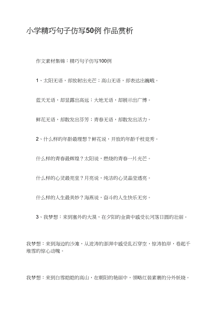 小学精美句子仿写50例 作品赏析_第1页