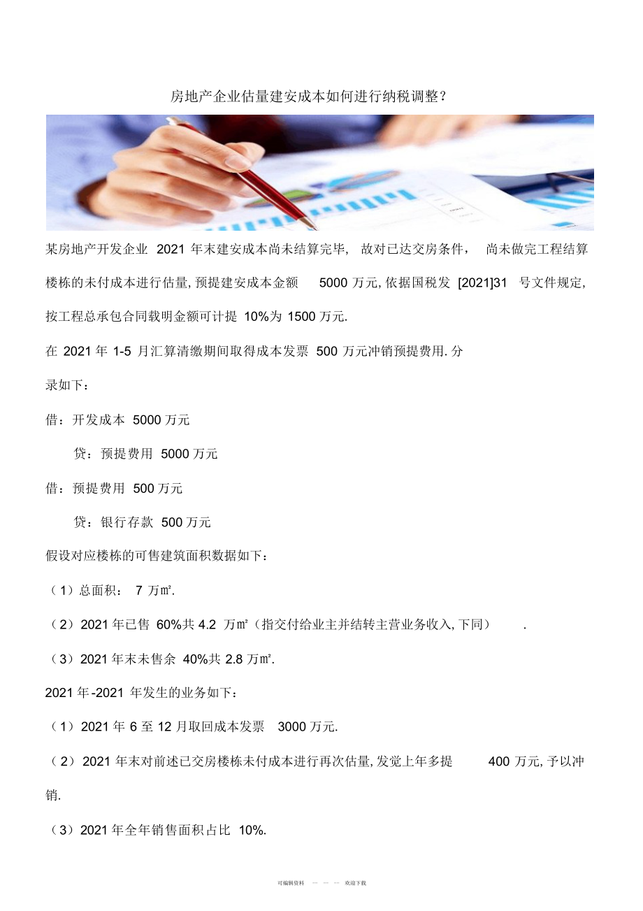 2022年房地产企业预计建安成本如何进行纳税调整？2_第1页