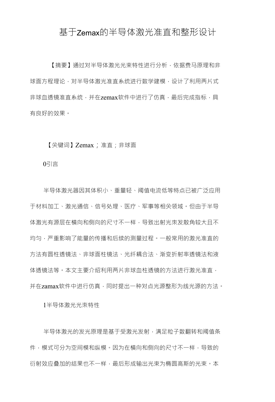 基于Zemax的半导体激光准直和整形设计_第1页