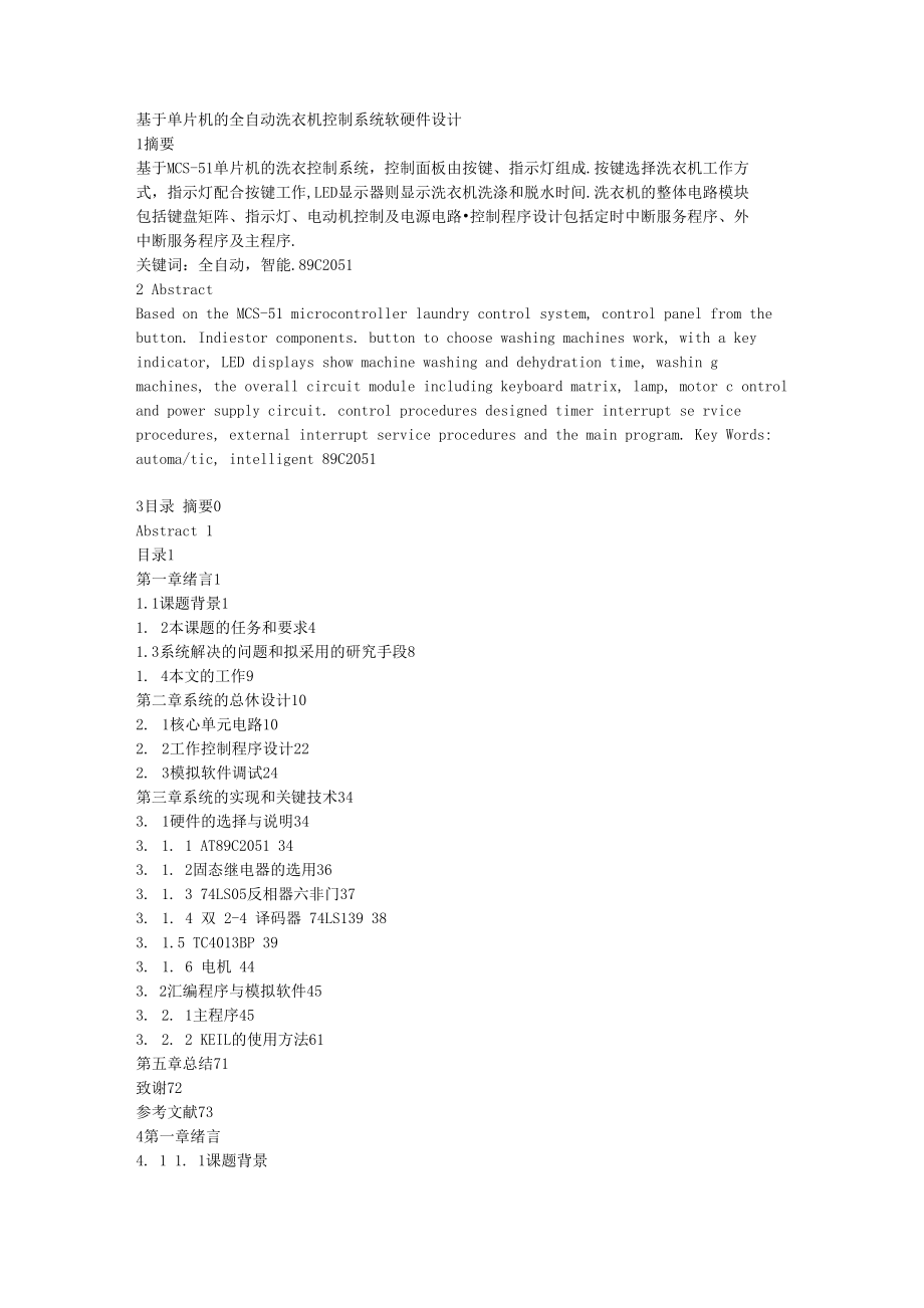 基于单片机的全自动洗衣机控制系统软硬件设计（终搞）_第1页