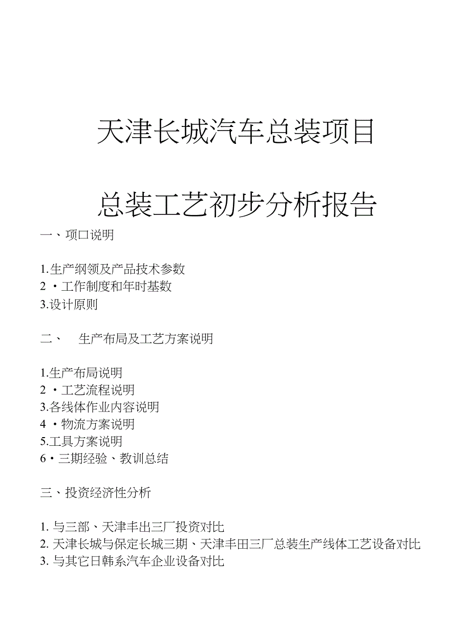 天津长城汽车总装项目总装工艺初步分析报告_第1页