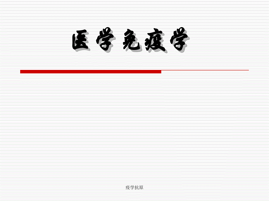 疫学抗原课件_第1页