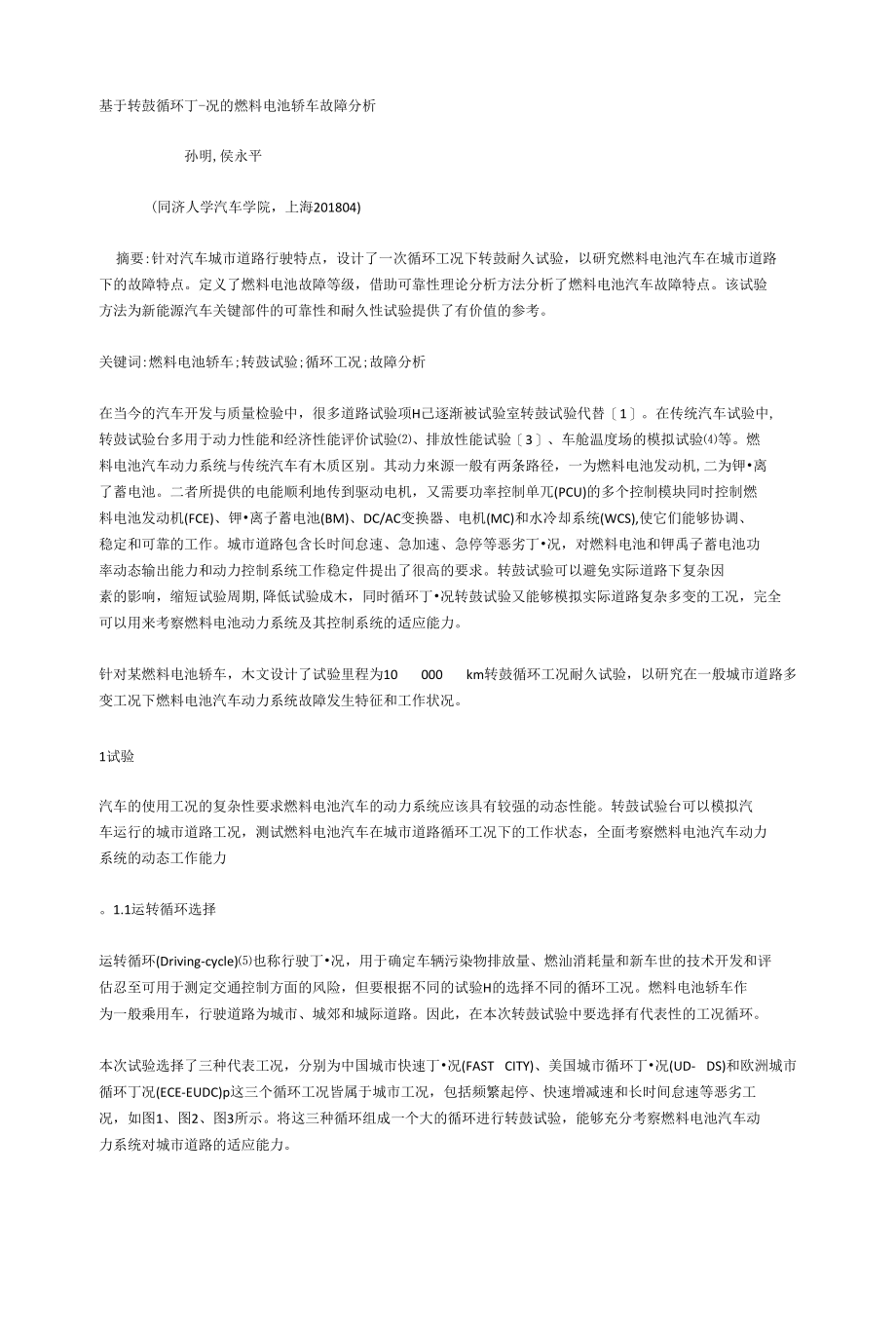 基于转鼓循环丁-况的燃料电池轿车故障分析_第1页