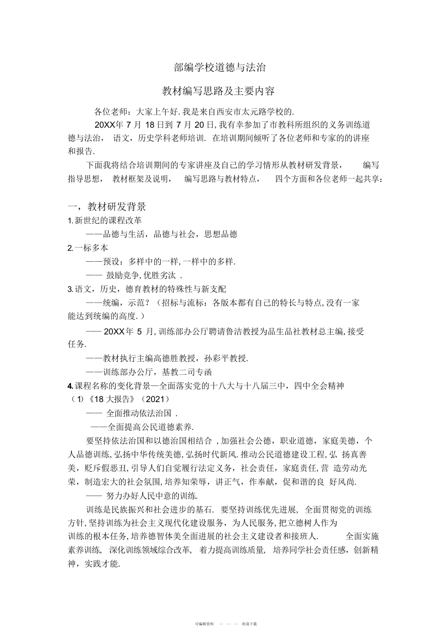 2022年部编小学道德与法治教材编写思路及主要内容_第1页