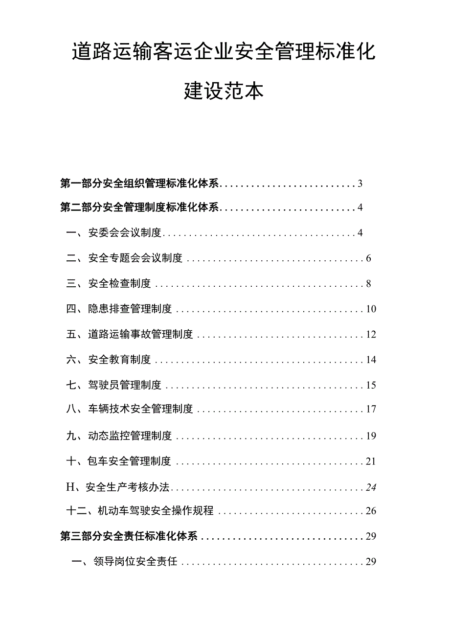 道路运输客运企业安全管理标准化_第1页