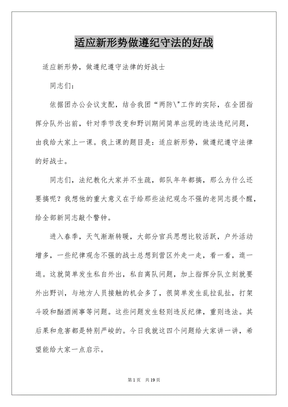 适应新形势做遵纪守法的好战_第1页