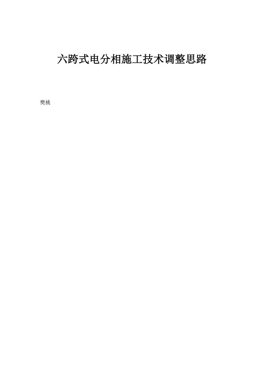 六跨式电分相施工技术调整思路_第1页