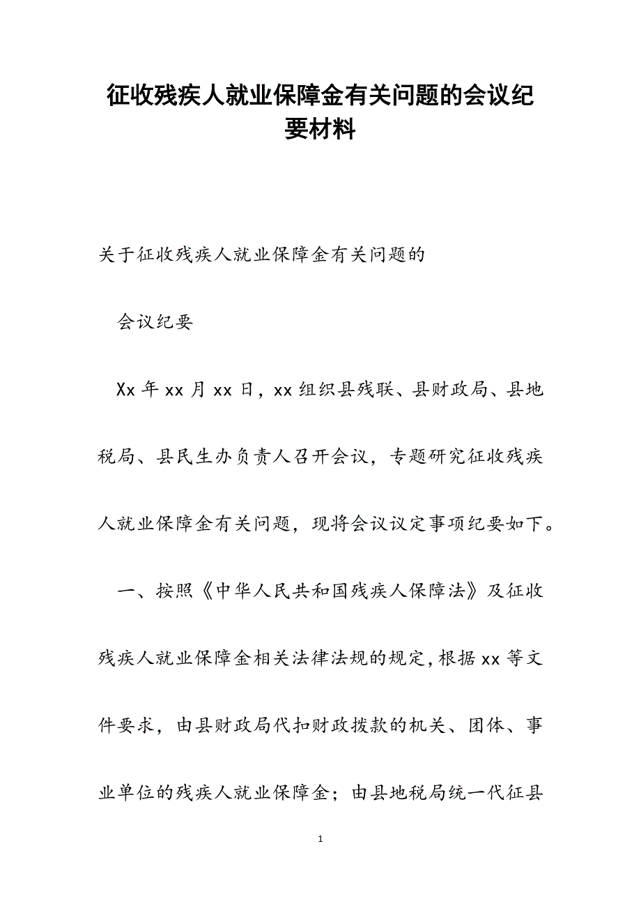 征收残疾人就业保障金有关问题的会议纪要范文_第1页