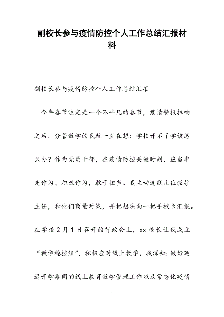 副校长参与疫情防控个人工作总结汇报范文_第1页