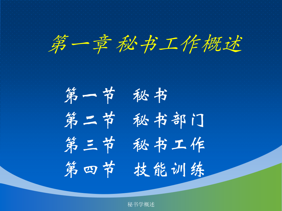 秘书学概述课件_第1页