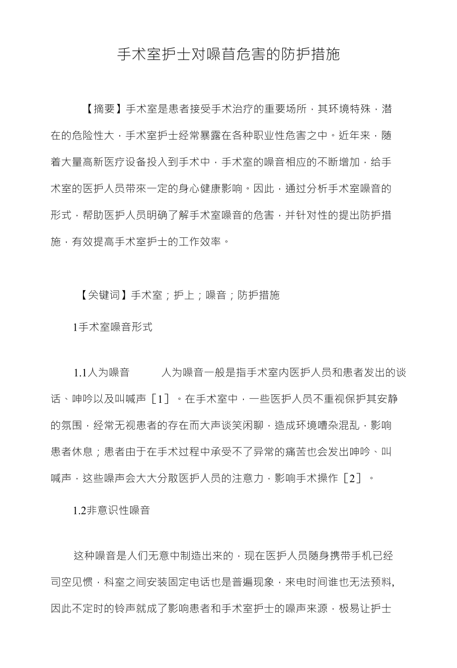 手术室护士对噪苜危害的防护措施_第1页