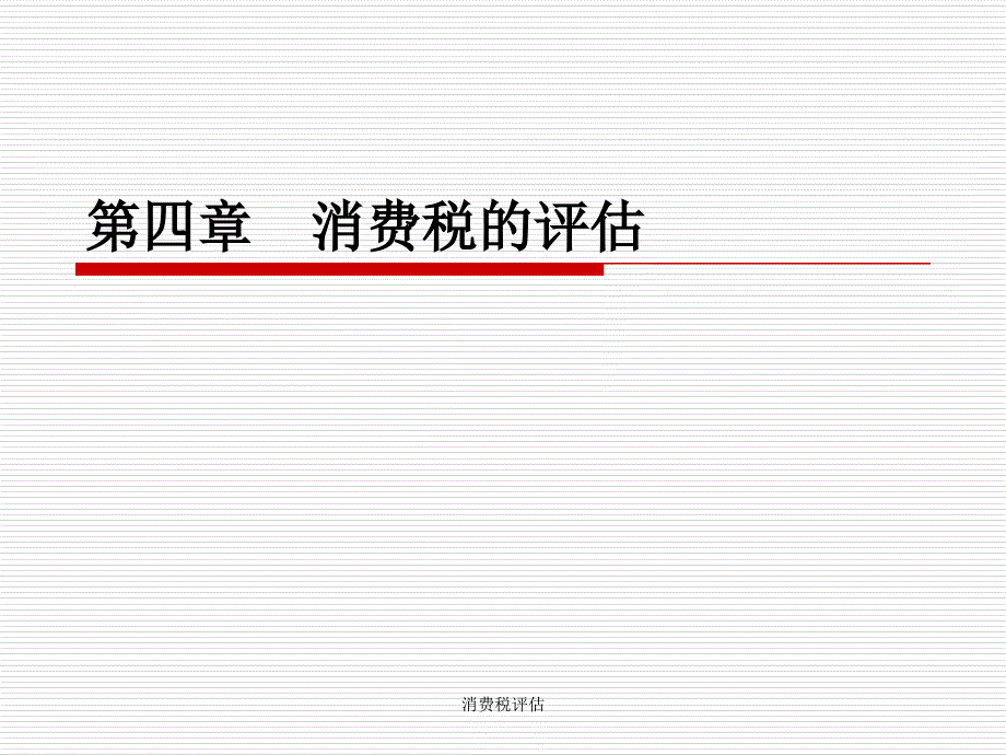 消费税评估课件_第1页