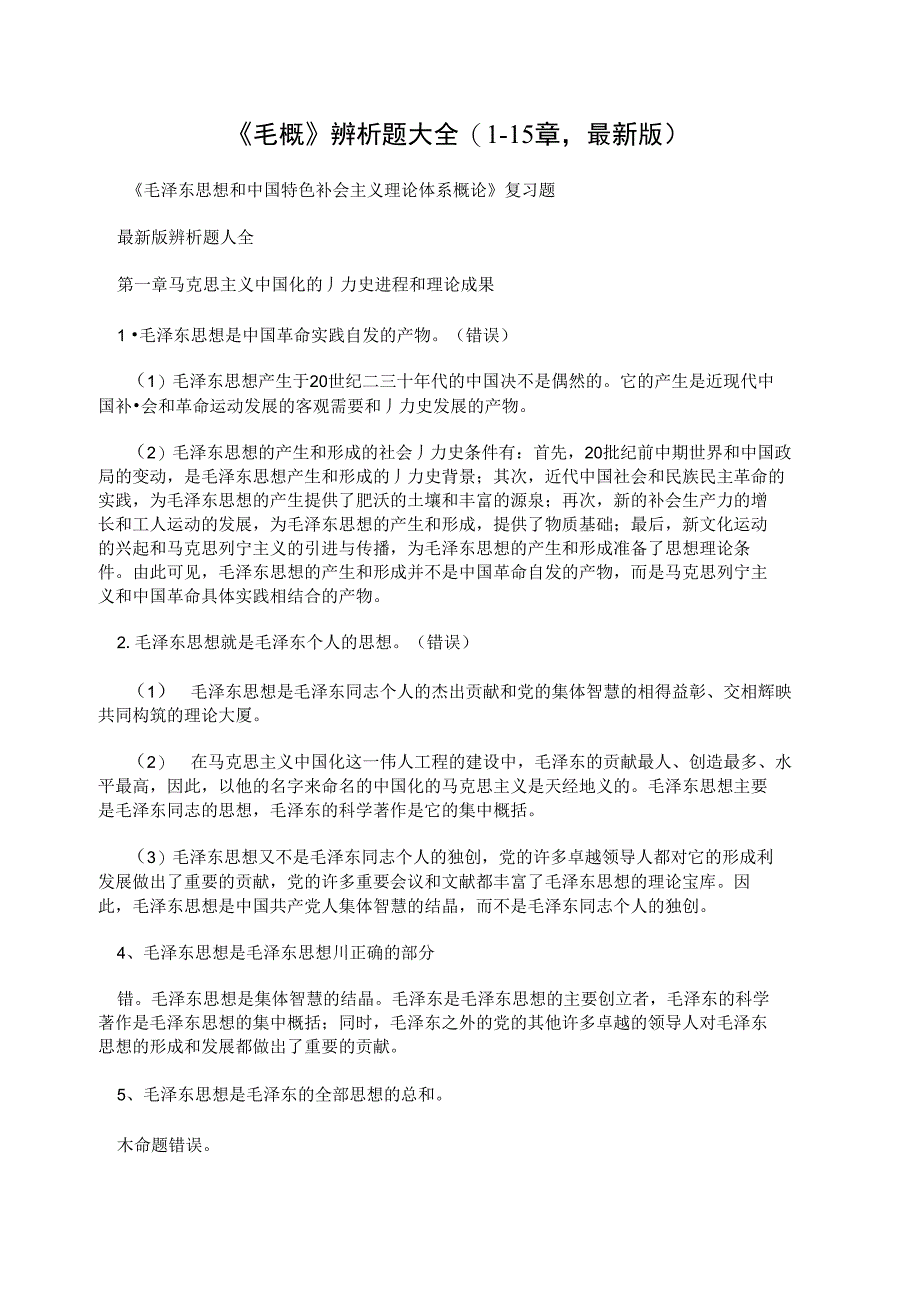 《毛概》辨析题大全（1-15章最新版）_第1页