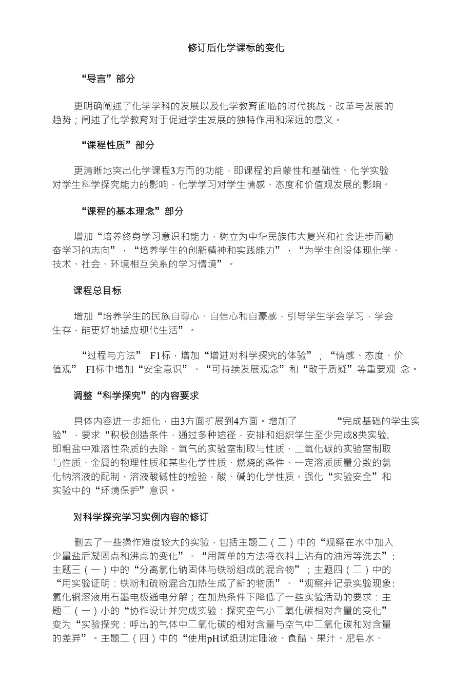 修订后化学课标的变化_第1页