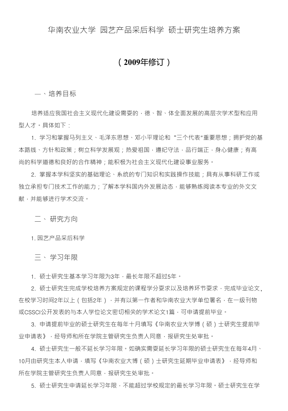 华南农业大学 园艺产品采后科学 硕士研究生培养方案_第1页