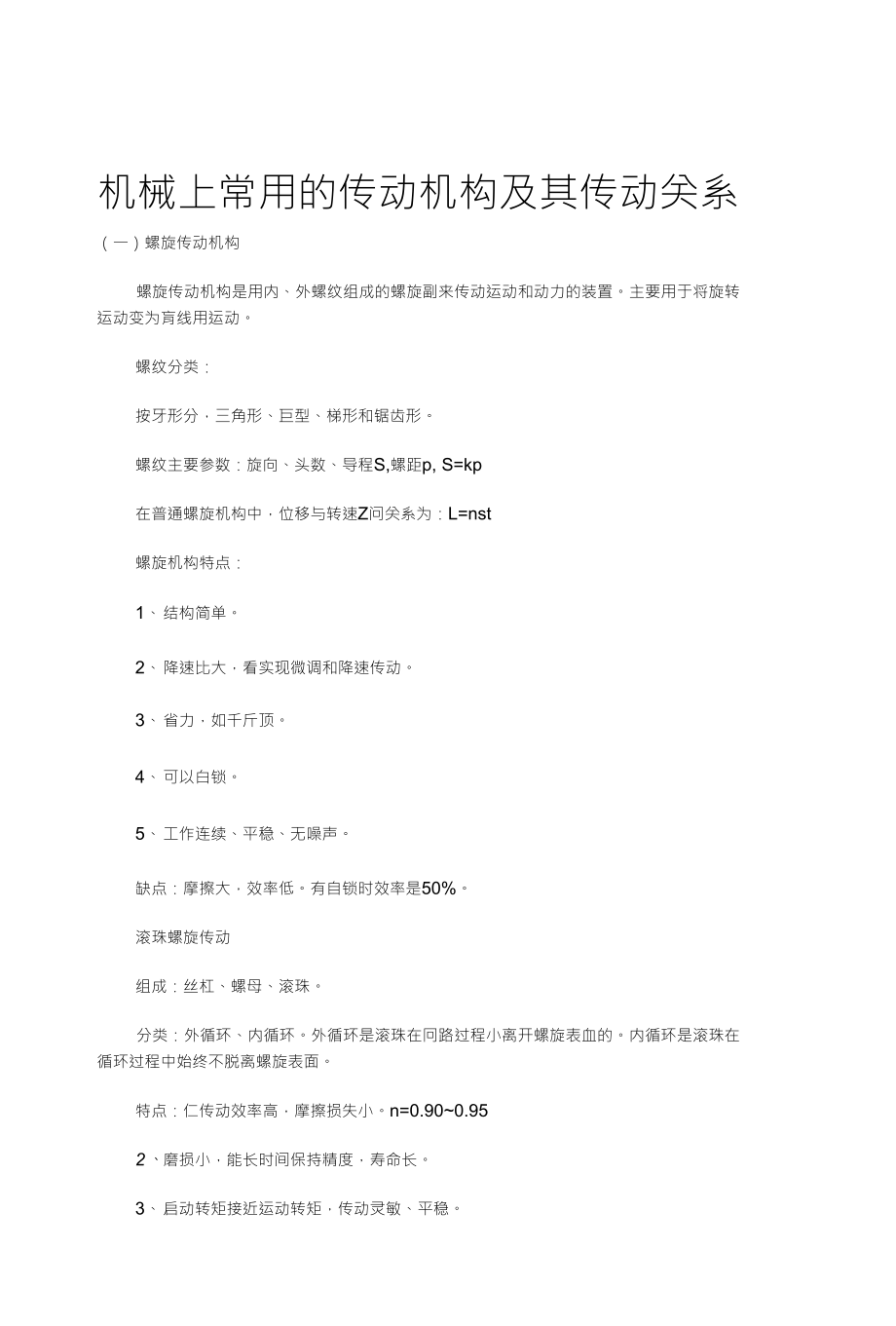 机械上常用的传动机构及其传动关系_第1页