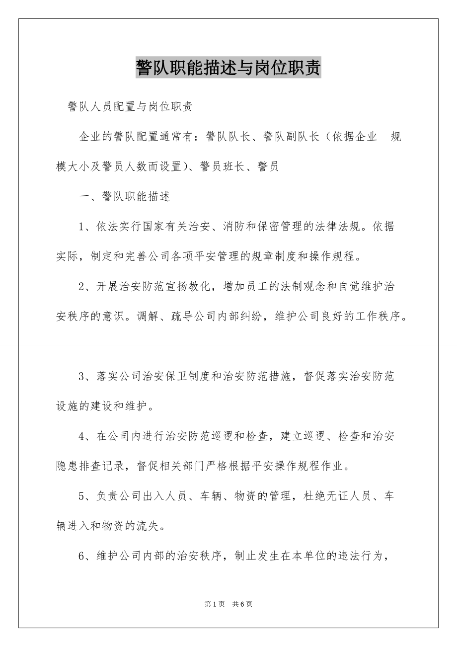 警队职能描述与岗位职责_第1页
