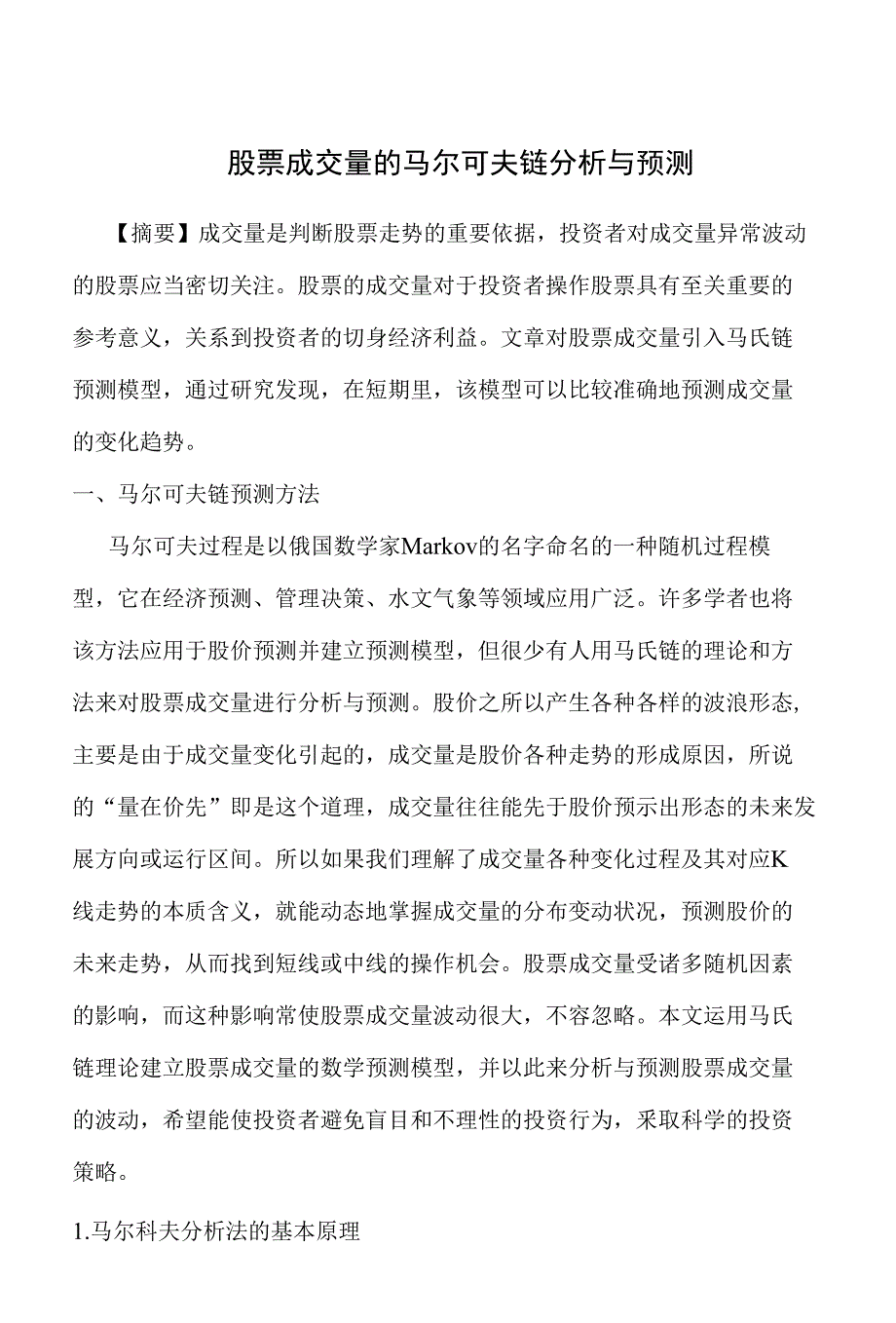 股票成交量的马尔可夫链分析与预测_第1页