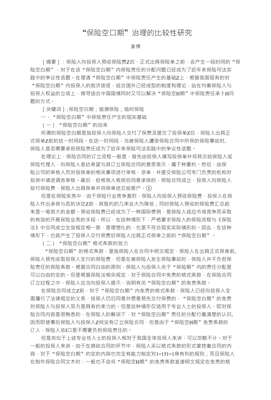 “保险空口期”治理的比较性研究_第1页