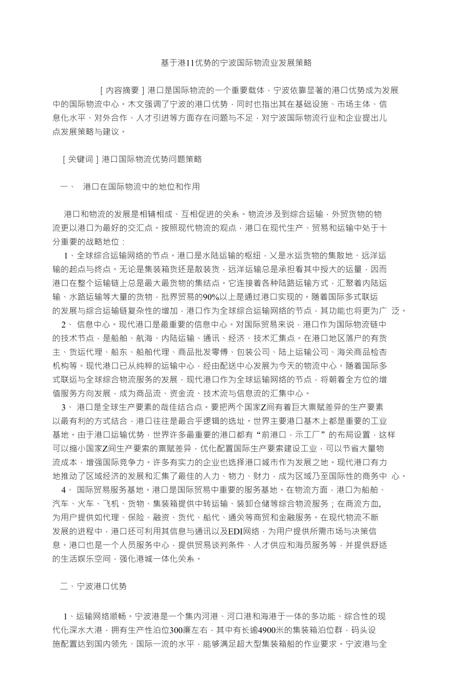 基于港11优势的宁波国际物流业发展策略_第1页