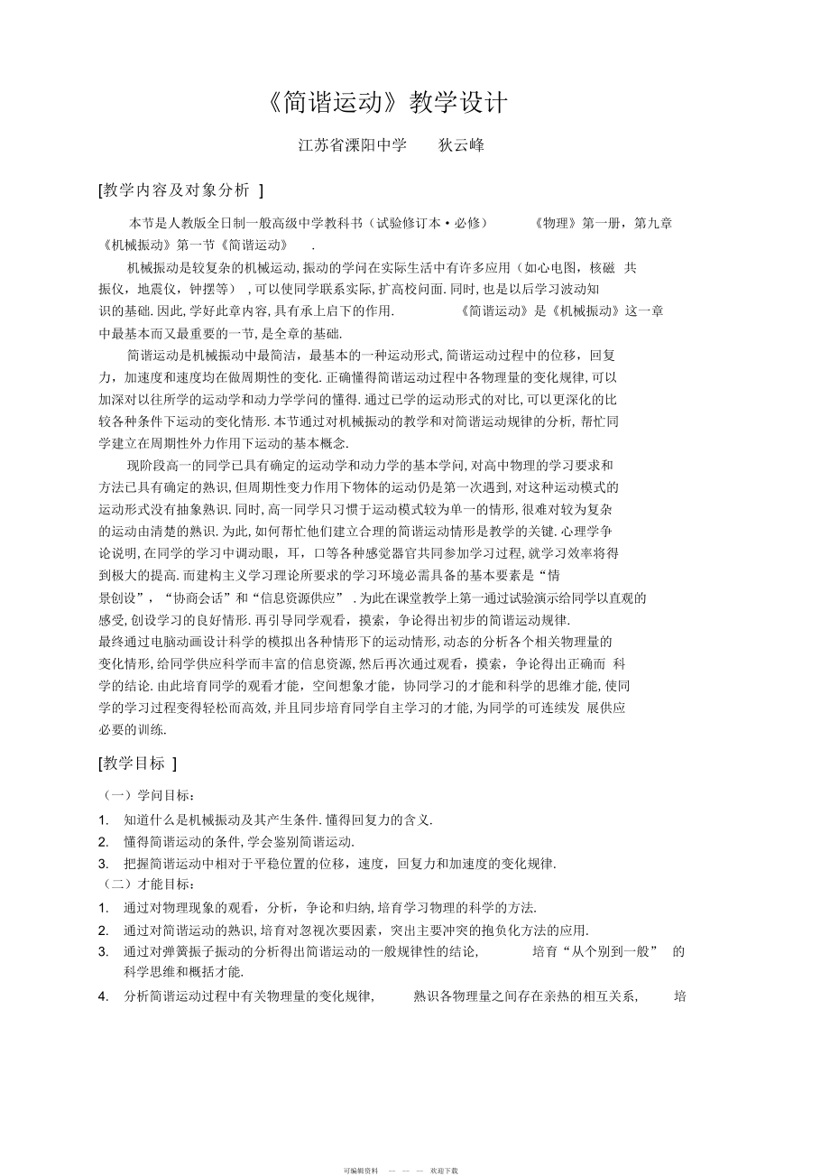 2022年《简谐运动》教学设计_第1页