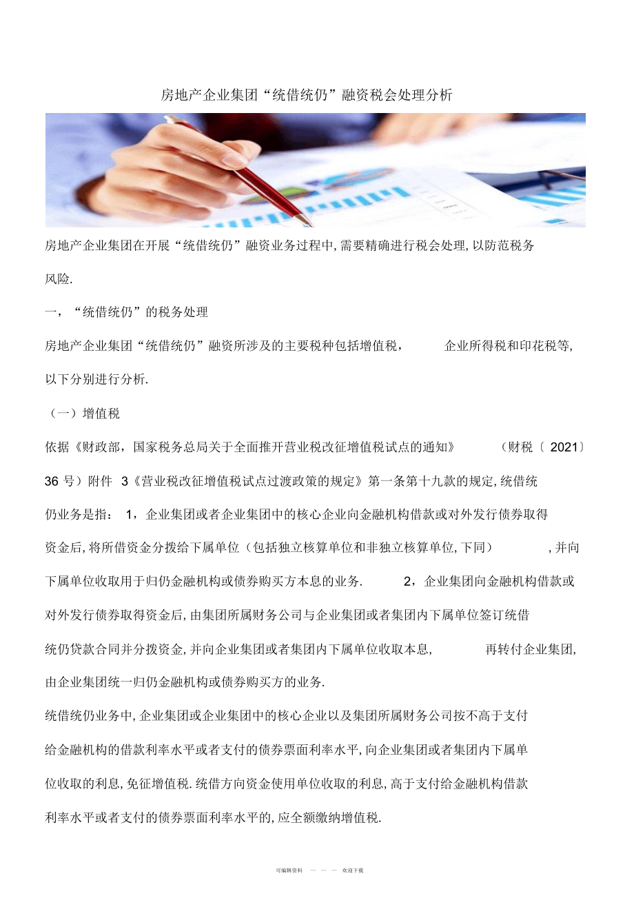 2022年房地产企业集团“统借统还”融资税会处理分析_第1页