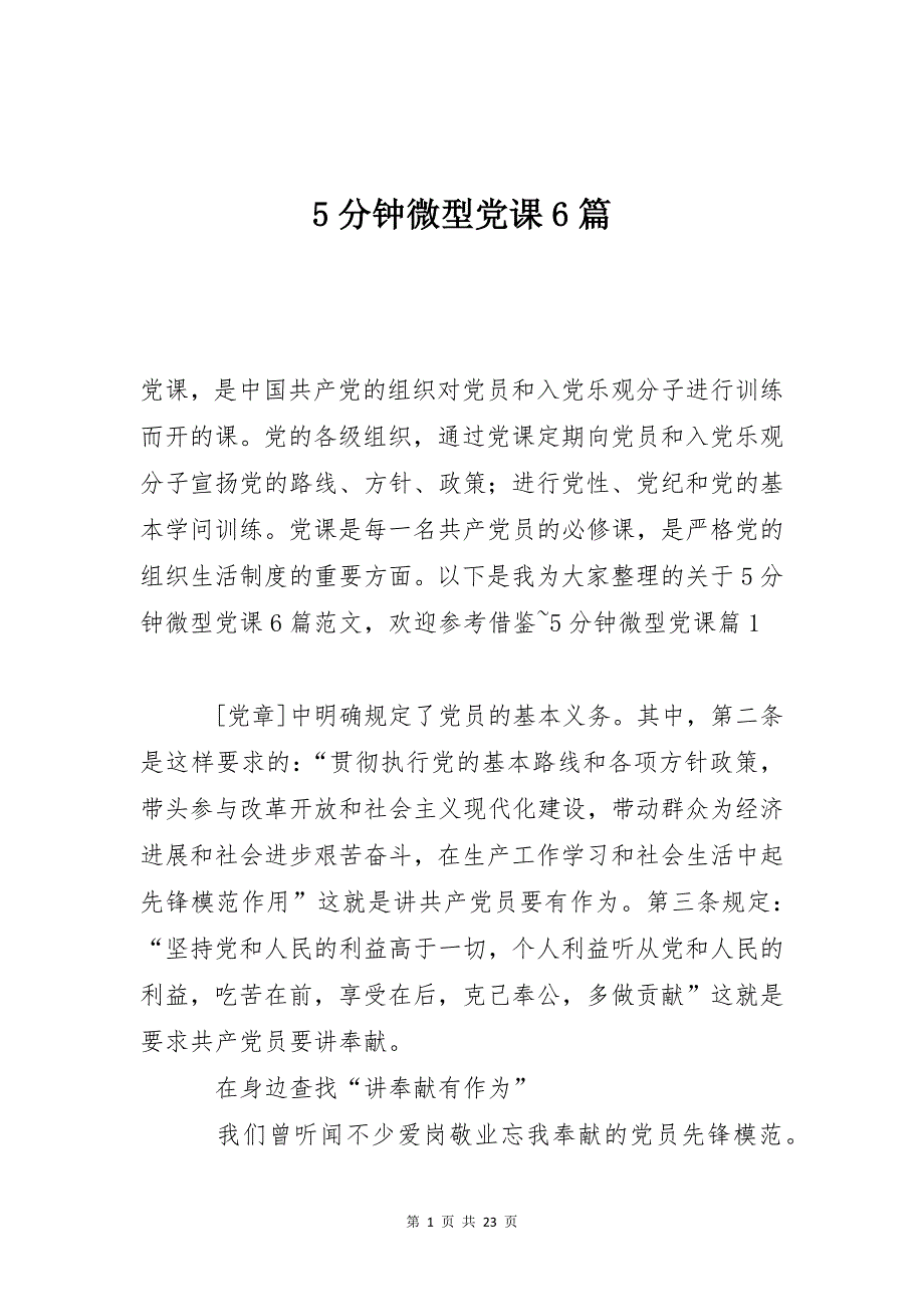 5分钟微型课6篇_第1页