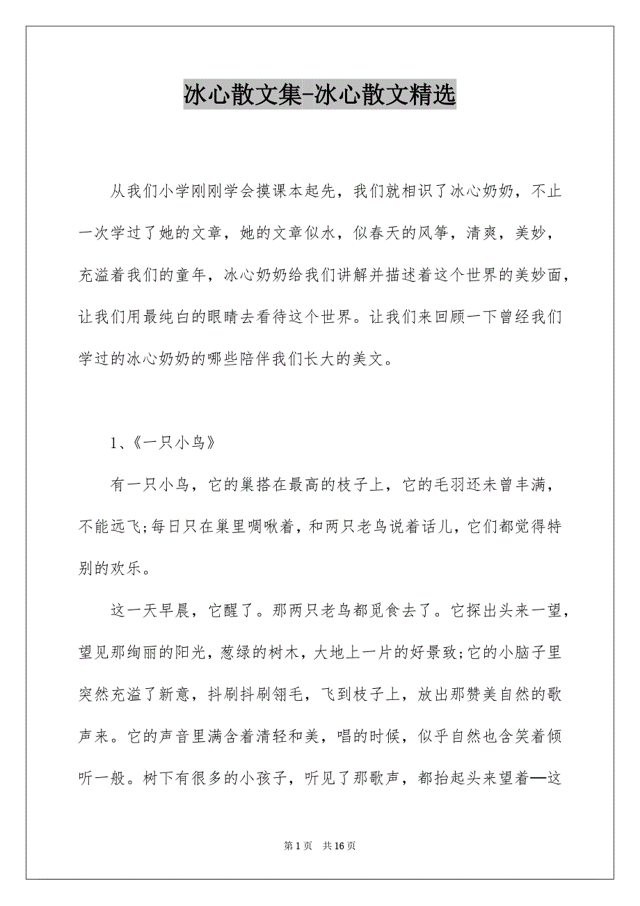冰心散文集-冰心散文精选_第1页