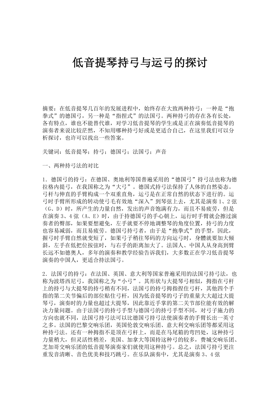 低音提琴持弓与运弓的探讨_第1页