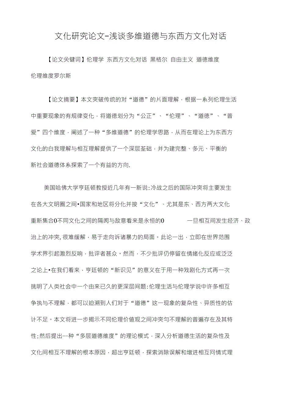文化硏究论文-浅谈多维道德与东西方文化对话_第1页