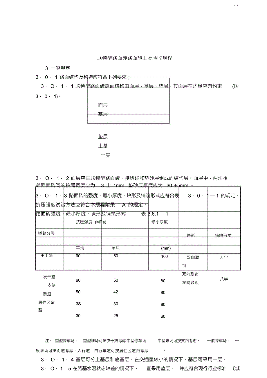 联锁型路面砖路面施工及验收制度_第1页